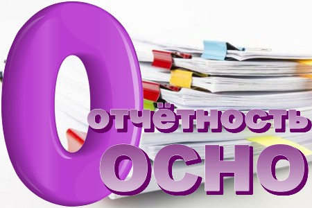 Нулевая отчётность ОСНО